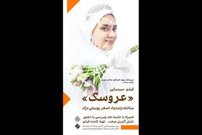 نمایش فیلم «عروسک» زنده‌یاد اصغر یوسفی‌نژاد در موزه هنرهای معاصر