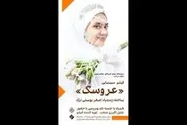 نمایش فیلم «عروسک» زنده‌یاد اصغر یوسفی‌نژاد در موزه هنرهای معاصر