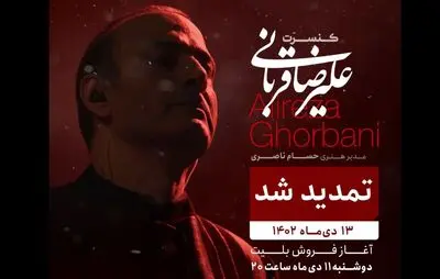 دو سانس فوق‌العاده برای علاقه‌مندان به کنسرت علیرضا قربانی 