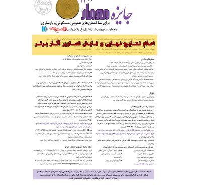 اعلام نتایج نهایی جایزه معمار ۱۴۰۰