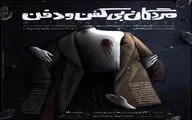 «مردگان بی کفن و دفن» به نوفل لوشاتو رسیدند!/ جواب ما یک کلمه‌اس، نه!
