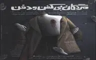 «مردگان بی کفن و دفن» به نوفل لوشاتو رسیدند!/ جواب ما یک کلمه‌اس، نه!
