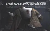 «مردگان بی کفن و دفن» به نوفل لوشاتو رسیدند!/ جواب ما یک کلمه‌اس، نه!
