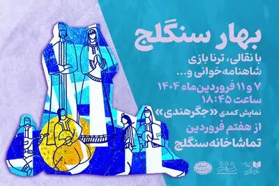 «بهار سنگلج» و روز ملی هنرهای نمایشی
