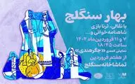 «بهار سنگلج» و روز ملی هنرهای نمایشی
