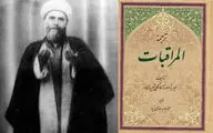 روایت آیت الله میرزا جواد ملکی تبریزی از فضیلت‌های ماه ربیع الاول