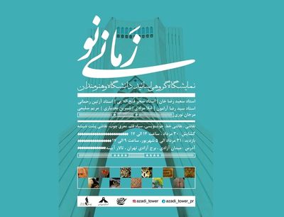 نمایشگاه "زمانی نو" در برج آزادی برپا می‌شود