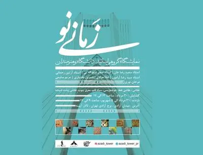 نمایشگاه "زمانی نو" در برج آزادی برپا می‌شود