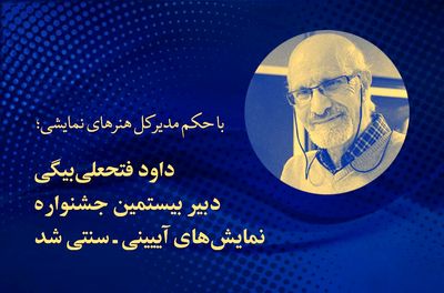 فتحعلی‌بیگی دبیر بیستمین جشنواره نمایش‌های آیینی و سنتی شد