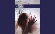 رمانی که برمبنای اسطوره نوشته شده / ناهید فرامرزی با 