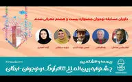 معرفی داوران مسابقه نوجوان جشنواره بین‌المللی تئاتر کودک و نوجوان
