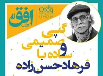دیدار صمیمی با فرهاد حسن‌زاده در کتابفروشی افق