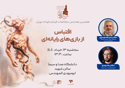 نشست «اقتباس از بازی‌های رایانه‌ای برای فیلم کوتاه» برگزار می‌شود