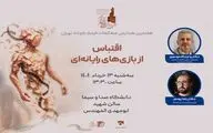 نشست «اقتباس از بازی‌های رایانه‌ای برای فیلم کوتاه» برگزار می‌شود