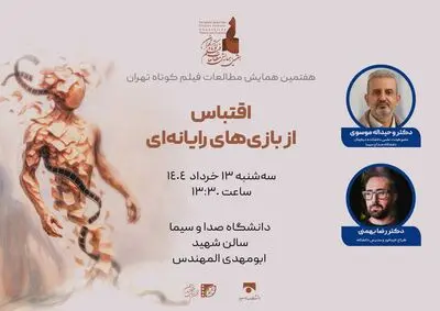 نشست «اقتباس از بازی‌های رایانه‌ای برای فیلم کوتاه» برگزار می‌شود