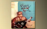 انتشار شرح جامع‌الالحان عبدالقادر مراغی/ دایره‌المعارفی از قواعد و اصول موسیقی 