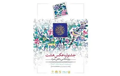 تاریخ ارسال عکس به جشنواره عکس "هشت" تغییر کرد
