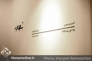 نمایشگاه نقاشی کریم نصر در گالری هور