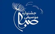  زمان برگزاری دومین دوره جشنواره موسیقی صبا اعلام شد