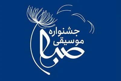  زمان برگزاری دومین دوره جشنواره موسیقی صبا اعلام شد