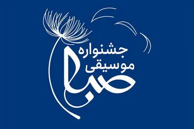  زمان برگزاری دومین دوره جشنواره موسیقی صبا اعلام شد