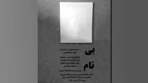 عبدالحسینی «بینام» را به صحنه میآورد