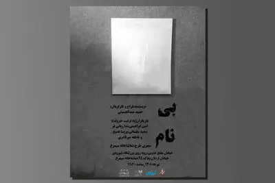 عبدالحسینی «بی‌نام» را به صحنه می‌آورد