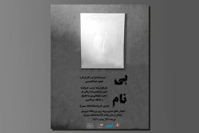 عبدالحسینی «بی‌نام» را به صحنه می‌آورد