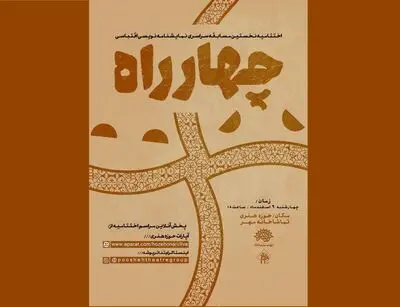 برپایی اختتامیه مسابقه‌ نمایشنامه‌نویسی اقتباسی چهارراه