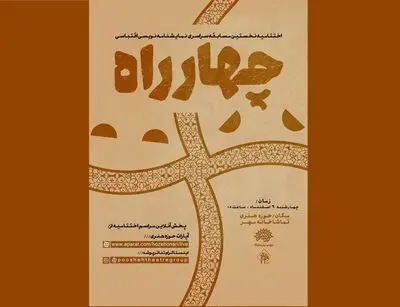 برپایی اختتامیه مسابقه‌ نمایشنامه‌نویسی اقتباسی چهارراه
