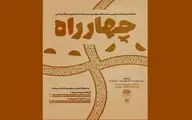 برپایی اختتامیه مسابقه‌ نمایشنامه‌نویسی اقتباسی چهارراه
