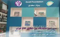 حضور بنیاد سعدی در سی امین نمایشگاه بین المللی کتاب تهران