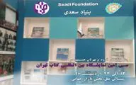 حضور بنیاد سعدی در سی امین نمایشگاه بین المللی کتاب تهران