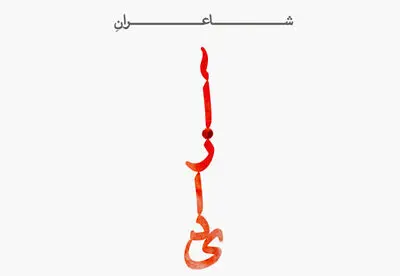 دومین جلسه شعر شهرکتاب پاسداران با موضوع شاعران آزادى