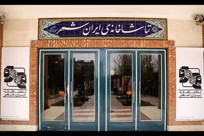 اعلام آمار مخاطبان و فروش تماشاخانه ایران‌شهر