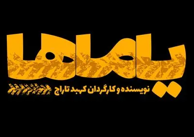 تماشای نوستالژی‌های طهران قدیم در تالار قشقایی/ آغاز پیش فروش بلیت "یاماها"