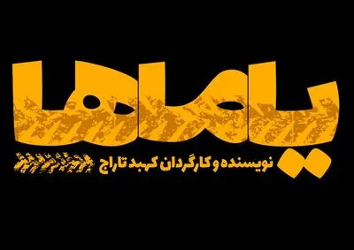 تماشای نوستالژی‌های طهران قدیم در تالار قشقایی/ آغاز پیش فروش بلیت "یاماها"