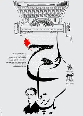 بلیت فروشی نمایش «ح.م یک پرتره» آغاز شد