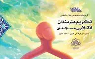 وبینار تکریم از هنرمندان انقلابی مسجدی به میزبانی ستاد هماهنگی کانون‌های مساجد برگزار می‌شود