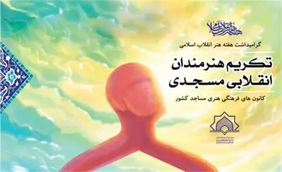 وبینار تکریم از هنرمندان انقلابی مسجدی به میزبانی ستاد هماهنگی کانون‌های مساجد برگزار می‌شود