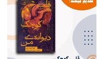 «قلب کوچک دیوانه‌ من» به کتابفروشی‌ها رسید