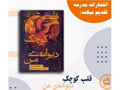 «قلب کوچک دیوانه‌ من» به کتابفروشی‌ها رسید