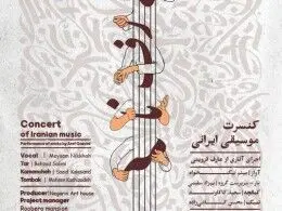 کنسرت موسیقی ایرانی «عارف‌نامه»برگزار می شود