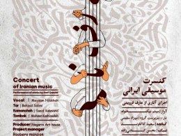 کنسرت موسیقی ایرانی «عارف‌نامه»برگزار می شود