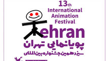 آثار راه‌یافته به مسابقه‌ بین‌الملل سیزدهمین جشنواره پویانمایی تهران اعلام شد