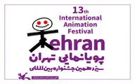 اعلام برنامه کارگاه‌های ویژه مربیان کانون در جشنواره پویانمایی