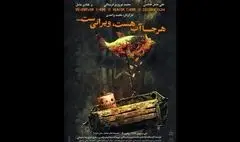 «هرجا آب هست ویرانی‌ست» در مجموعه تئاتر لبخند روی صحنه می‌رود