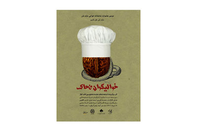 پوستر «خوالیگران ضحاک» رونمایی شد