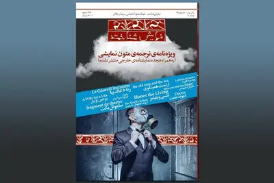 شماره هشت فصلنامه تخصصی تئاتر "نمایش‌ شناخت" منتشر شد