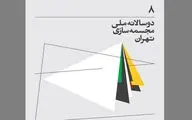 زمان برگزاری هشتمین دوسالانه مجسمه‌سازی اعلام شد